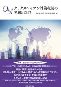【中古】Q&Aタックスヘイブン対策税制の実務と対応 /税務経理協会/森・濱田・松本法律事務所(単行本)