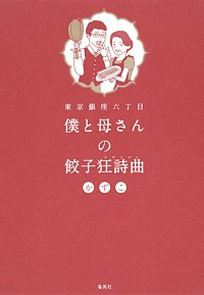 【中古】東京銀座六丁目僕と母さん