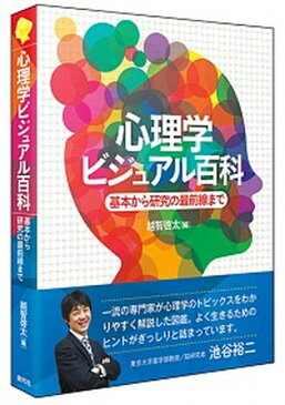 【中古】心理学ビジュアル百科 基本から研究の最前線まで /創元社/越智啓太(単行本)