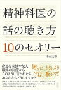 【中古】精神科医の話の聴き方10のセオリー /創元社/小山文彦(単行本)