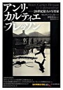 【中古】アンリ・カルティエ=ブレッソン 20世紀最大の写真家 /創元社/クレマン・シェル-(単行本)