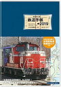 【中古】鉄道手帳 2019年版 /創元社/所澤秀樹(単行本)