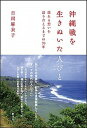 【中古】沖縄戦を生きぬいた人びと 揺れる想いを語り合えるまでの70年 /創元社/吉川麻衣子（単行本）