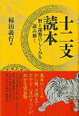 【中古】十二支読本 暦と運勢のしくみを読み解く /創元社/稲田義行（単行本）