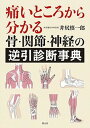 【中古】痛いところから分かる骨 関節 神経の逆引診断事典 /創元社/井尻慎一郎（単行本）