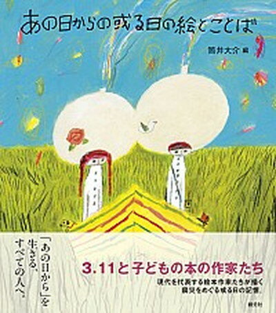 【中古】あの日からの或る日の絵とことば 3．11と子どもの本の作家たち /創元社/筒井大介（単行本）