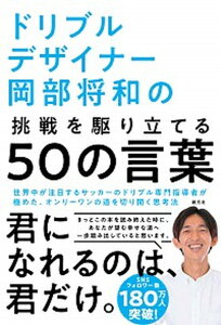 【中古】ドリブルデザイナー岡部将和の挑戦を駆り立てる50の言葉 /創元社/岡部将和(単行本)