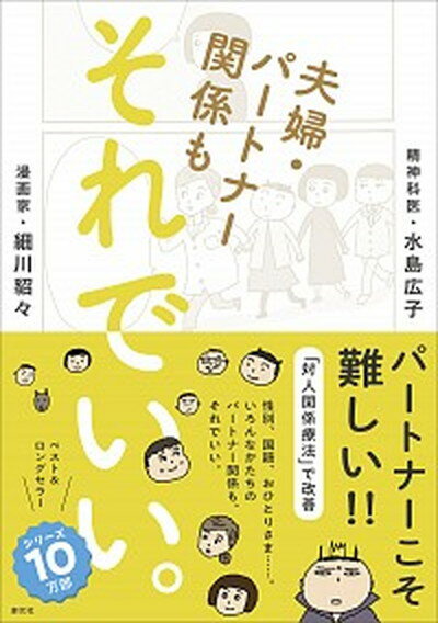 【中古】夫婦・パートナー関係もそれでいい。 /創元社/細川貂々（単行本）