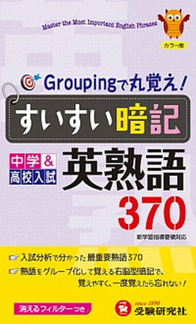 【中古】すいすい暗記英熟語 370 /増進堂 受験研究社/中学教育研究会（単行本）