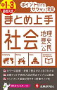 【中古】中1～3／高校入試まとめ上手社会 地理・歴史・公民 /増進堂・受験研究社/中学教育研究会（単行本）