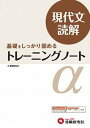 【中古】トレ-ニングノ-トα 基礎をしっかり固める 現代文読解 改訂版/増進堂・受験研究社/全国国語問題研究会(単行本)