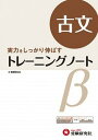 【中古】トレ-ニングノ-トβ 実力をしっかり伸ばす 古文 改訂版/増進堂・受験研究社/全国国語問題研究会(単行本)