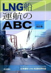 【中古】LNG船運航のABC 改訂版/成山堂書店/日本郵船LNG船運航研究会（単行本）