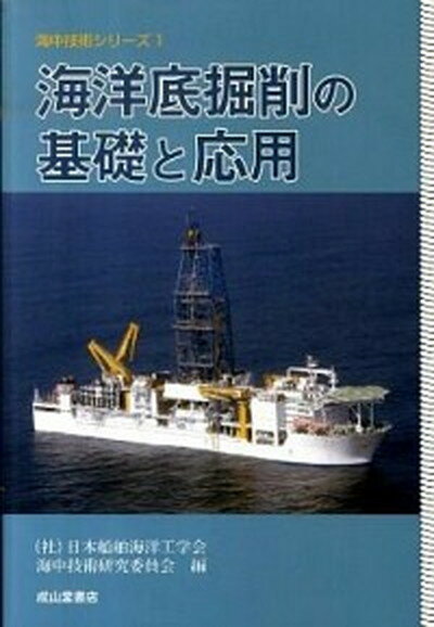 【中古】海洋底掘削の基礎と応用 /成山堂書店/日本船