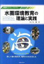 【中古】水圏環境教育の理論と実践 水圏環境リテラシ-プログラム/成山堂書店/佐々木剛(単行本)