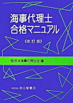 【中古】海事代理士合格マニュアル 改訂版/成山堂書店/日本海事代理士会（単行本）