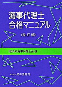 【中古】海事代理士合格マニュアル 改訂版/成山堂書店/日本海事代理士会(単行本)