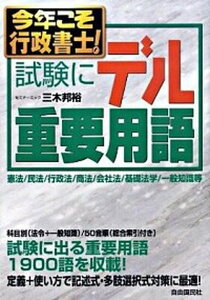 【中古】今年こそ行政書士!試験にデル重要用語 憲法/民法/行政法/商法/会社法/基礎法学/一般知/自由国民社/三木邦裕(単行本)