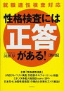 【中古】性格検査には「正答」がある！ 就職適性検査対応 第4版/自由国民社/河瀬厚（単行本（ソフトカバー））