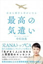 【中古】最高の気遣い 自分も相手も幸せになる /自由国民社/中川奈美(単行本(ソフトカバー))