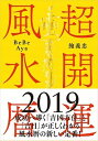 【中古】超開運風水暦 2019年版 /自由国民社/鮑義忠(単行本(ソフトカバー))