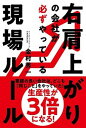 【中古】右肩上がりの会社が必ずやっている現場ルール 生産性が3倍になる! /自由国民社/金村秀一(単行本(ソフトカバー))