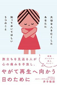【中古】大切な人を亡くしたあなたに知っておいてほしい5つのこと /自由国民社/井手敏〓(単行本)