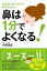 【中古】鼻は1分でよくなる！ 花粉症も鼻づまりも鼻炎も治る！ /自由国民社/今野清志（単行本（ソフトカバー））