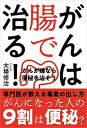 【中古】がんは腸で治る! /自由国民社/大場修治(単行本)