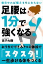 【中古】足腰は1分で強くなる! 毎日やれば寝たきりにならない /自由国民社/〓子大樹(単行本)