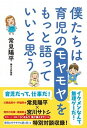 【中古】僕たちは育児のモヤモヤをもっと語っていいと思う /自由国民社/常見陽平（単行本）