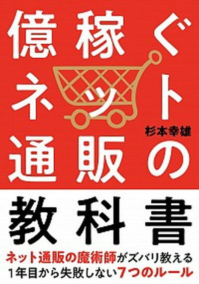 楽天VALUE BOOKS【中古】億稼ぐネット通販の教科書 1年目から失敗しない7つのルール /自由国民社/杉本幸雄（単行本）