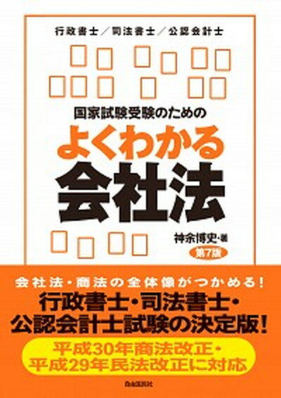 【中古】国家試験受験のためのよくわかる会社法 行政書士／司法書士／公認会計士 第7版/自由国民社/神余博史（単行本）