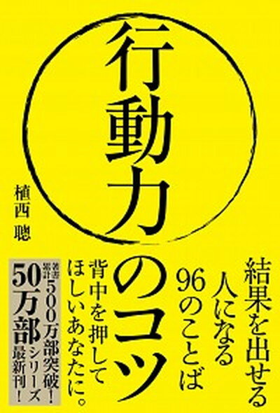 【中古】行動力のコツ 結果を出せる人になる96のことば /自由国民社/植西聰（単行本）