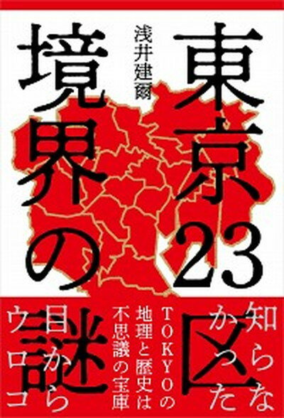 【中古】東京23区境界の謎 /自由国民社/浅井建爾 単行本 