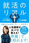 【中古】就活のリアル ’21年度版 /自由国民社/五戸美樹（単行本）