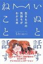 【中古】いぬと話すねこと話す 生きものの気持ちがわかる本 /自由国民社/Shiori(単行本)