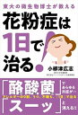 【中古】花粉症は1日で治る! 東大の微生物博士が教える /自由国民社/小柳津広志(単行本)