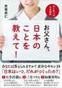 【中古】お父さん 日本のことを教えて！ はじめての日本国史 /自由国民社/赤塚高仁（単行本（ソフトカバー））