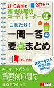 【中古】U-CANの福祉住環境コ-ディネ-タ-2級これだけ！一問一答＆要点まとめ 2016年版/ユ-キャン/ユ-キャン福祉住環境コ-ディネ-タ-試験（単行本（ソフトカバー））