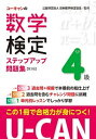 【中古】ユーキャンの数学検定4級ステップアップ問題集 第3版/ユ-キャン/ユーキャン数学検定試験研究会（単行本（ソフトカバー））