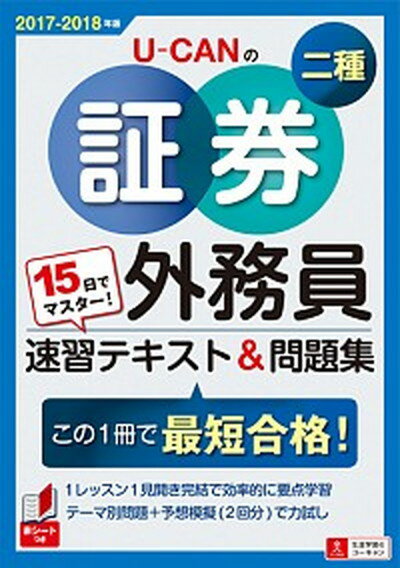 【中古】15日でマスター！U-CANの証券外務員二種速習テキスト＆問題集 この一冊で最短合格！ 2017-2018年版 /ユ-キャン/ユーキャン証券外務員試験研究会（単行本（ソフトカバー））