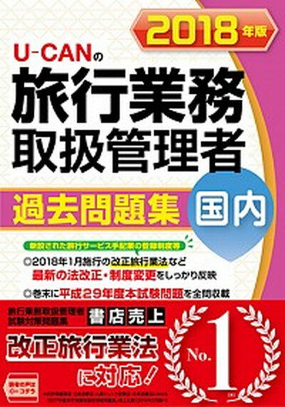 【中古】U-CANの国内旅行業務取扱管理者過去問題集 2018年版 /ユ-キャン/ユーキャン旅行業務取扱管理者試験研究会（単行本（ソフトカバー））