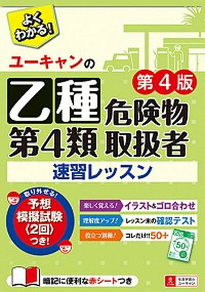 【中古】ユーキャンの乙種第4類危険物取扱者速習レッスン 第4版/ユ-キャン/ユーキャン危険物取扱者試験研究会（単行本（ソフトカバー））