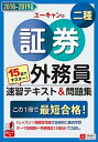 【中古】15日でマスター!ユーキャンの証券外務員二種速習テキスト&問題集 この1冊で最短合格! 2018-2019年版 /ユ-キャン/ユーキャン証券外務員試験研究会(単行本(ソフトカバー))