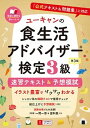 【中古】ユーキャンの食生活アドバイザー検定3級速習テキスト&予想模試 『公式テキスト&問題集』に対応 第3版/ユ-キャン/ユーキャン食生活アドバイザー検定試験研究(単行本(ソフトカバー))