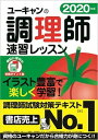 【中古】ユーキャンの調理師速習レッスン 2020年版 /ユ-キャン/ユーキャン調理師試験研究会（単行本（ソフトカバー））