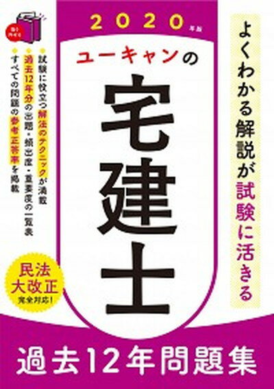 【中古】ユーキャンの宅建士過去12年問題集 2020年版 /ユ-キャン/ユーキャン宅建士試験研究会（単行本（ソフトカバー））