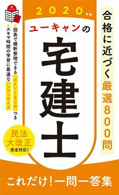 ◆◆◆付属品有。非常にきれいな状態です。中古商品のため使用感等ある場合がございますが、品質には十分注意して発送いたします。 【毎日発送】 商品状態 著者名 ユーキャン宅建士試験研究会 出版社名 ユ−キャン 発売日 2020年2月7日 ISBN 9784426611958