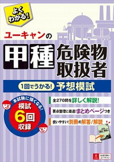 【中古】ユーキャンの甲種危険物取扱者1回でうかる！予想模試 /ユ-キャン/ユーキャン危険物取扱者試験研究会（単行本（ソフトカバー））